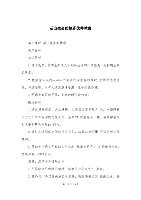 活出生命的精彩优秀教案