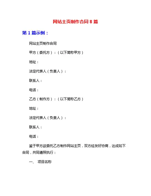 网站主页制作合同8篇