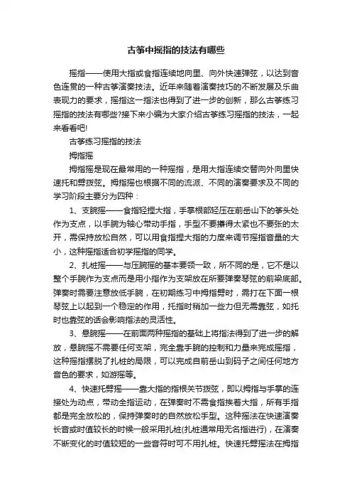古筝中摇指的技法有哪些