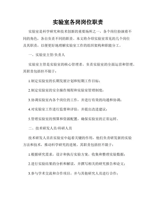 实验室各岗岗位职责