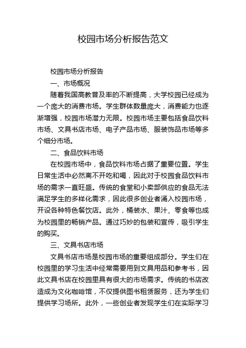 校园市场分析报告范文