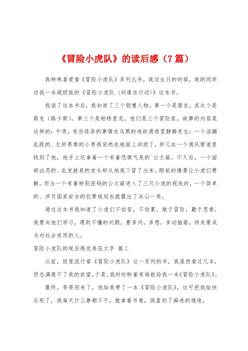 《冒险小虎队》的读后感(7篇)