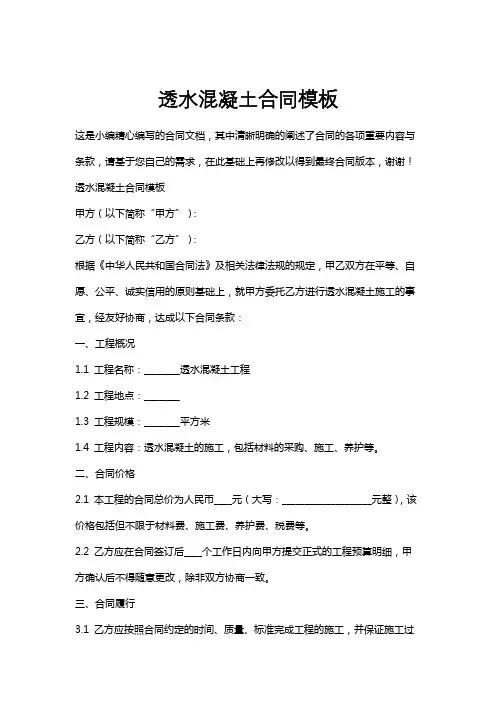 透水混凝土合同模板