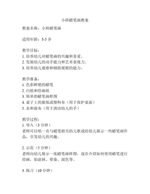 小班蜡笔画教案