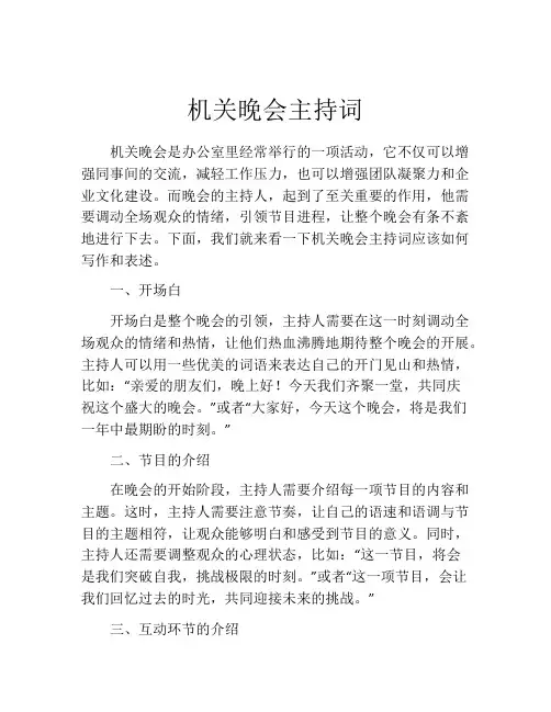 机关晚会主持词