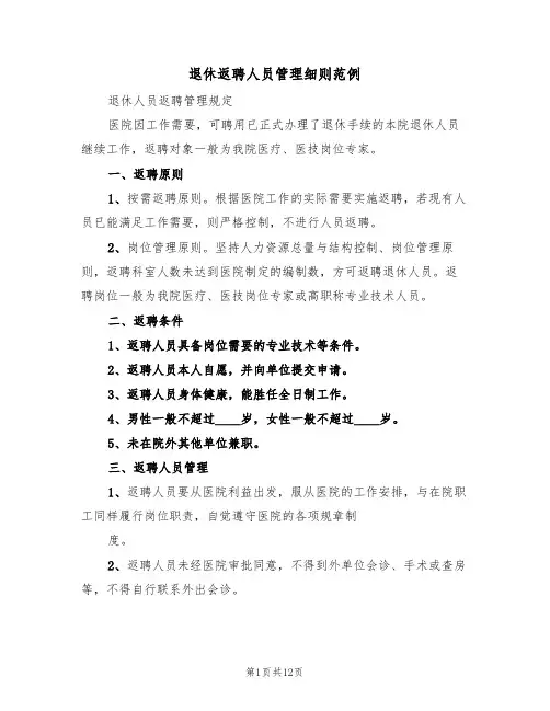 退休返聘人员管理细则范例（5篇）