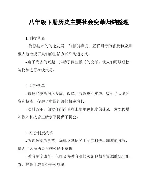 八年级下册历史主要社会变革归纳整理