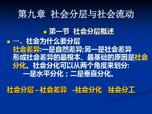 第九章  社会分层与社会流动