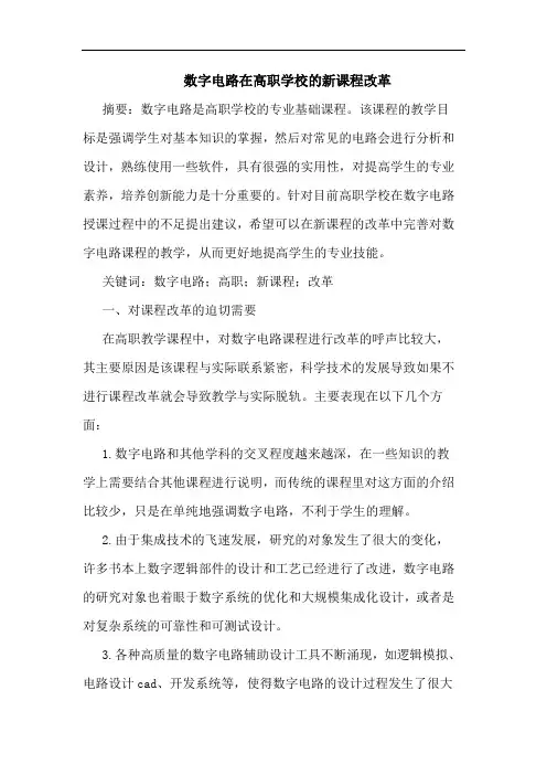 数字电路在高职学校新课程改革论文
