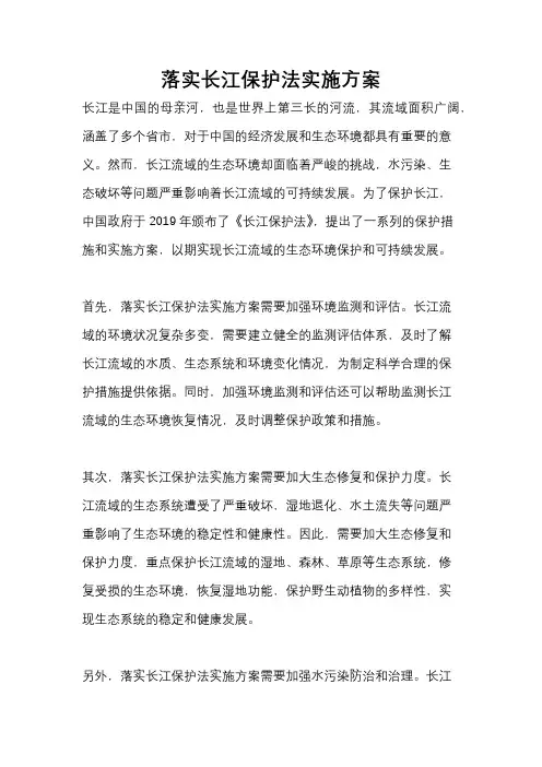落实长江保护法实施方案