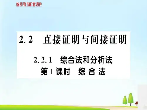 人教版高中数学选修1-2(A版)课件：第二章  2.2.1综合法 (共91张PPT)