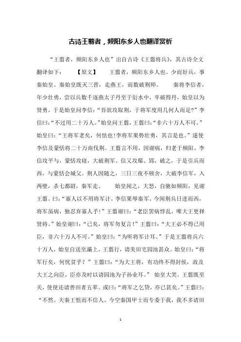 古诗王翦者,频阳东乡人也翻译赏析