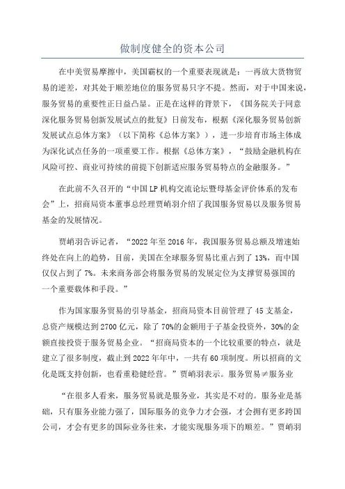 做制度健全的资本公司