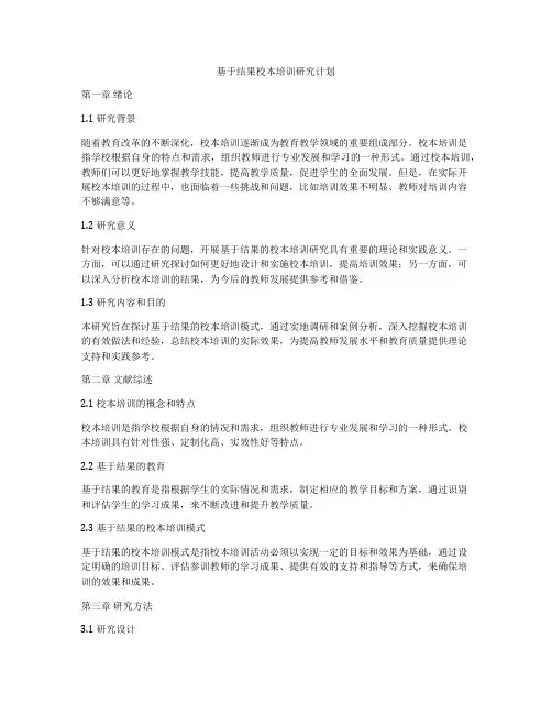 基于结果校本培训研究计划