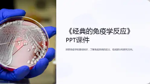 《经典的免疫学反应》课件