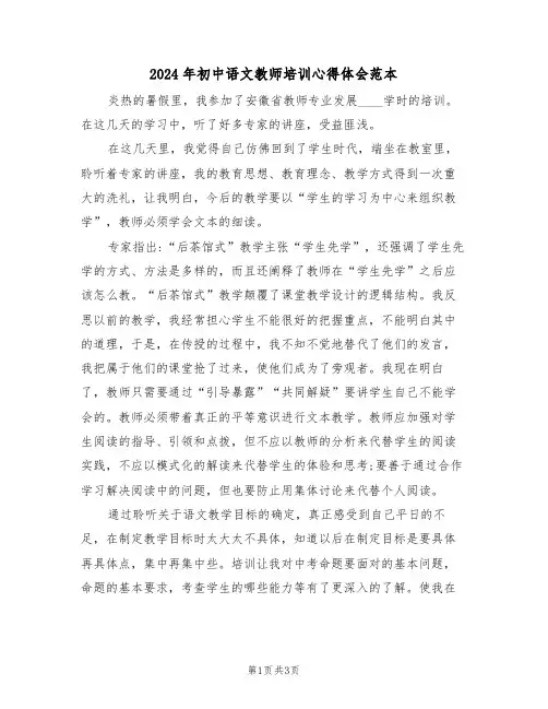 2024年初中语文教师培训心得体会范本(2篇)
