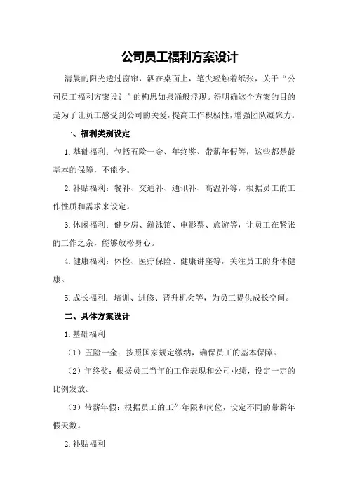 公司员工福利方案设计