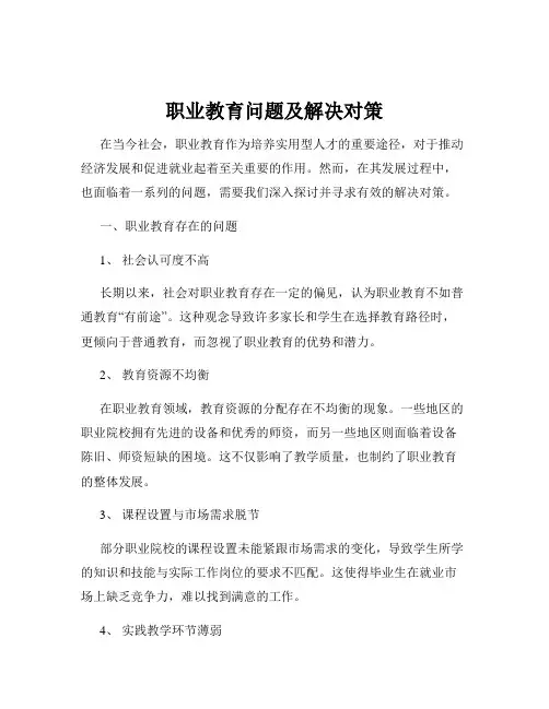 职业教育问题及解决对策