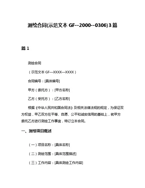 测绘合同(示范文本GF--2000--0306)3篇