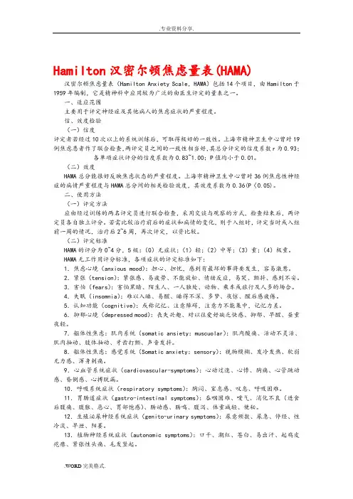 (完整word版)Hamilton汉密尔顿焦虑量表