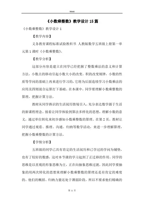 《小数乘整数》教学设计15篇