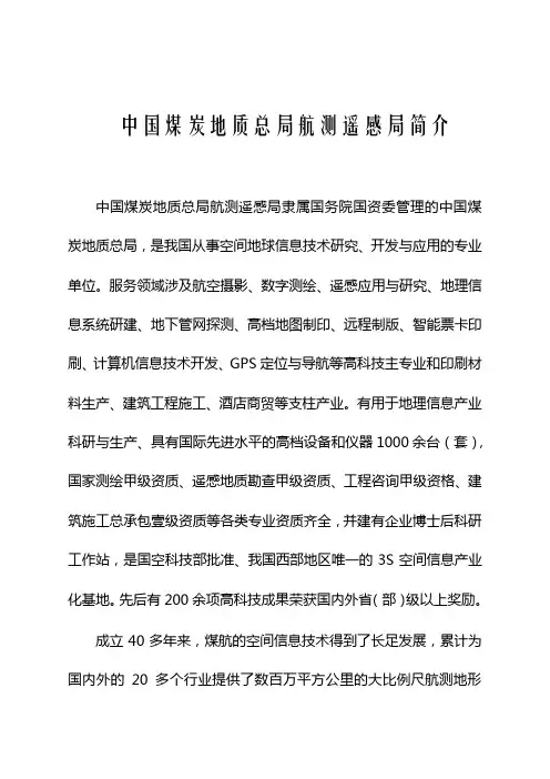 中国煤炭地质总局航测遥感局简介