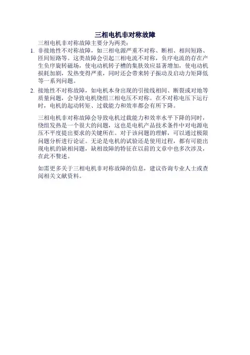 三相电机非对称故障