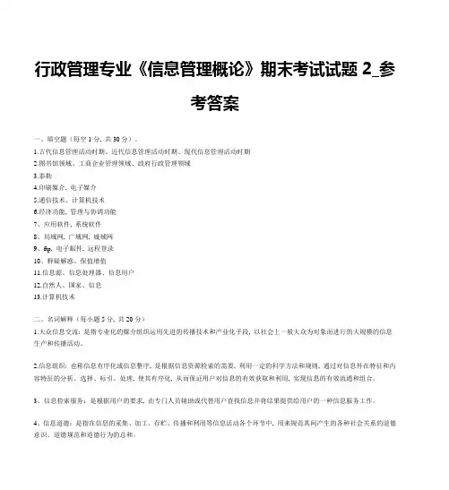 行政管理专业《信息管理概论》期末考试试题2-参考答案