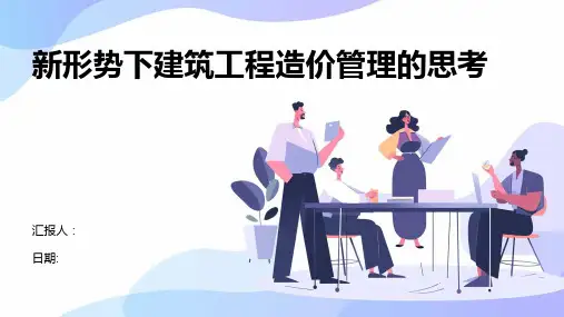 新形势下建筑工程造价管理的思考