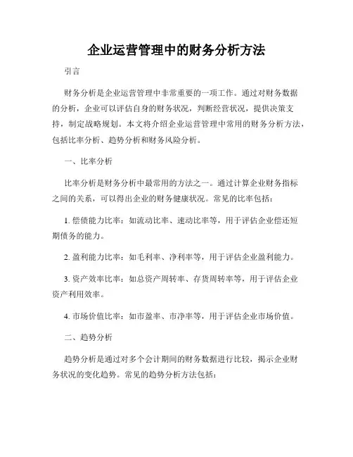 企业运营管理中的财务分析方法