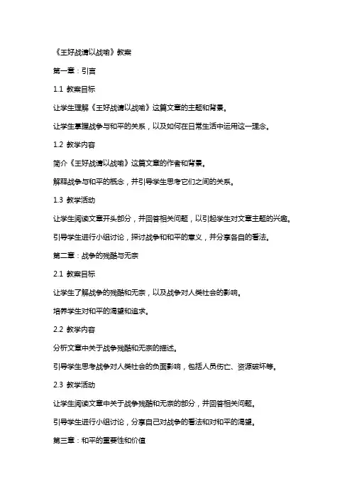 《王好战请以战喻》教案