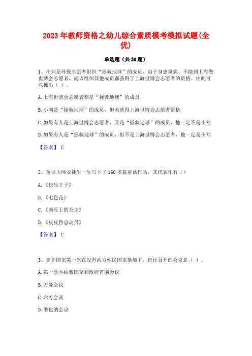 2023年教师资格之幼儿综合素质模考模拟试题(全优)