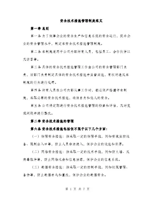 安全技术措施管理制度范文（三篇）