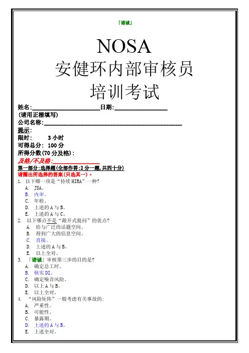 NOSA安健环内部审核员培训考试(A)