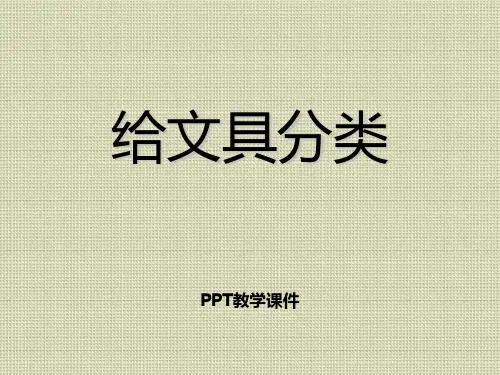 2016秋青岛版(五四制)科学三上2.2《给文具分类》PPT课件