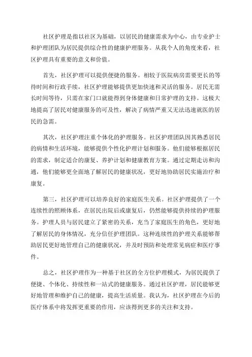 20某年社区护理个人总结社区护理个人看法