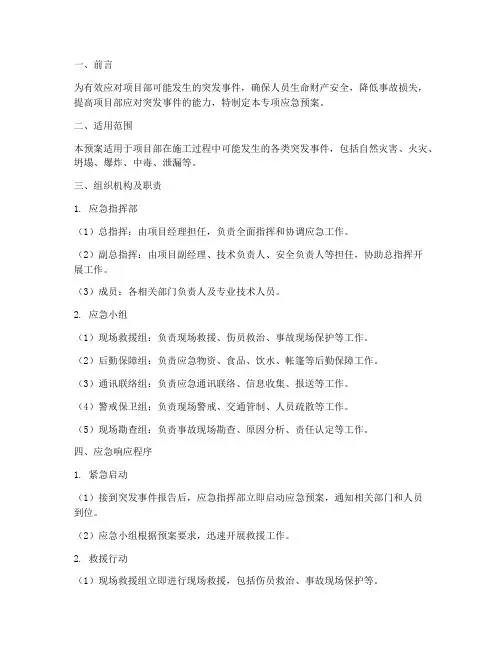 项目部专项应急预案