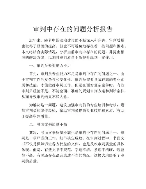 审判中存在的问题分析报告