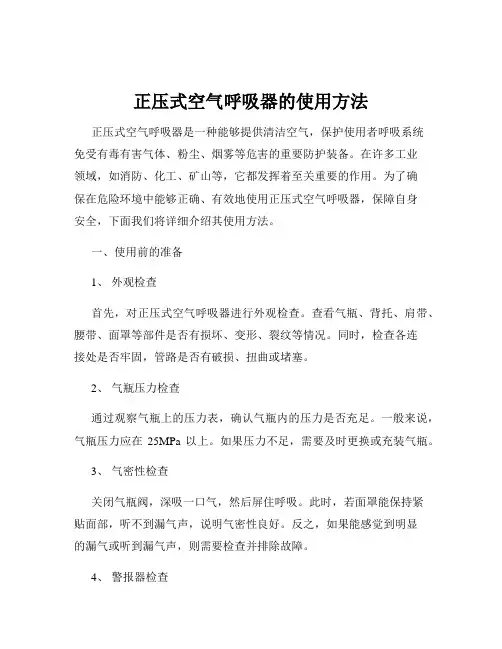 正压式空气呼吸器的使用方法
