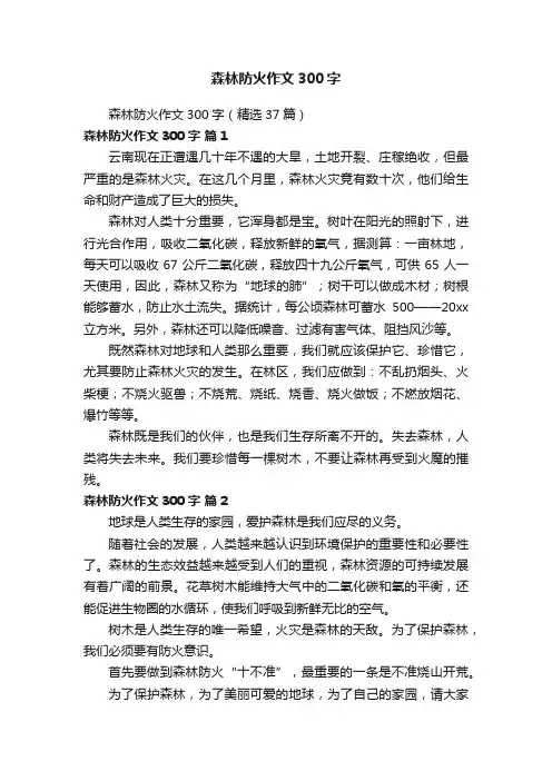森林防火作文300字（精选37篇）