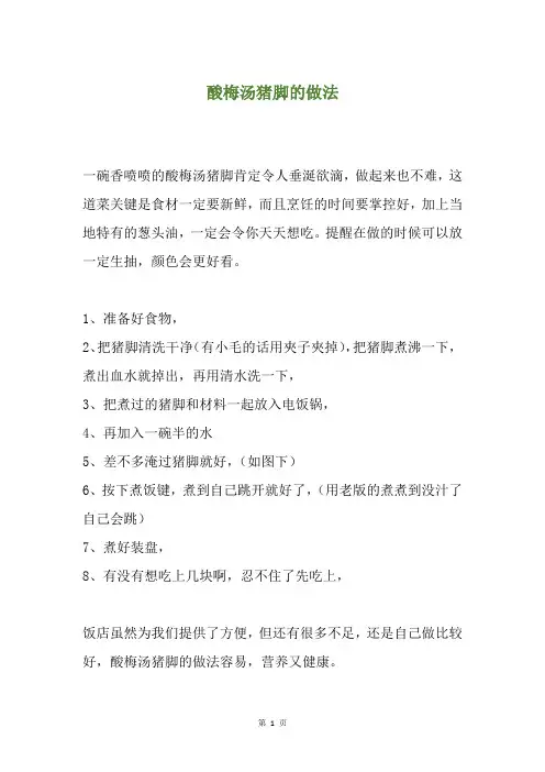 酸梅汤猪脚的做法