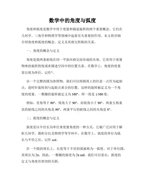 数学中的角度与弧度