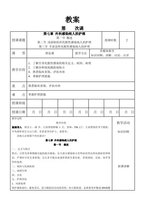 外科护理学教案 07-1+2+3 全身性感染病人的护理
