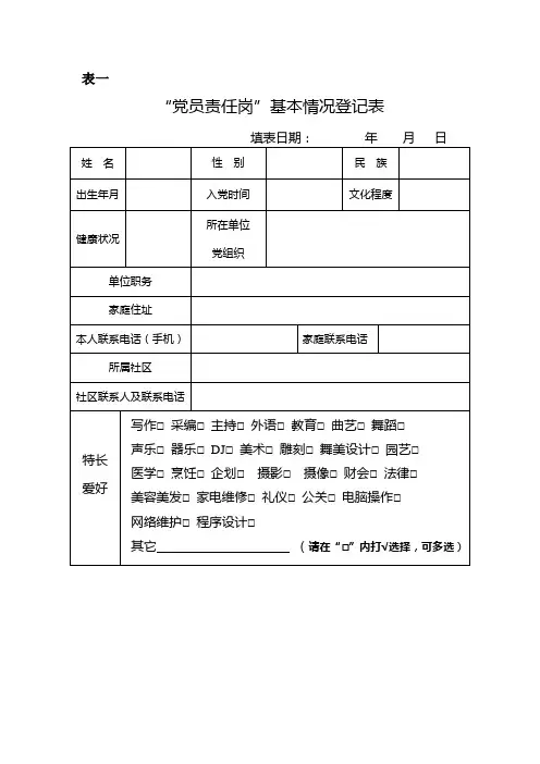 党员责任岗基本情况登记表