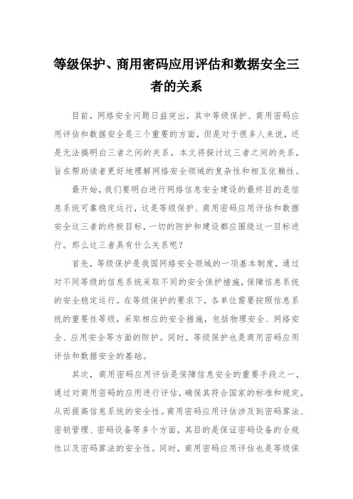 等级保护、商用密码应用评估和数据安全三者的关系