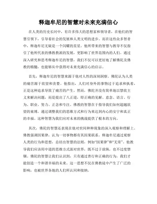 释迦牟尼的智慧对未来充满信心