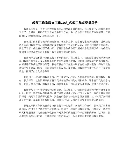 教师工作室跟岗工作总结_名师工作室学员总结