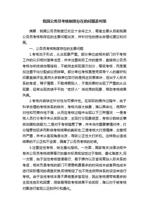 我国公务员考核制度存在的问题及对策
