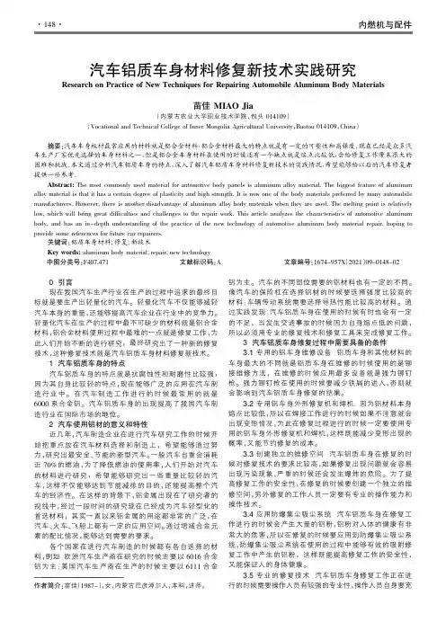 汽车铝质车身材料修复新技术实践研究