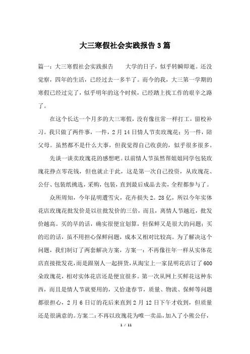 大三寒假社会实践报告3篇